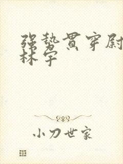 强势贯穿尉迟叙林宇