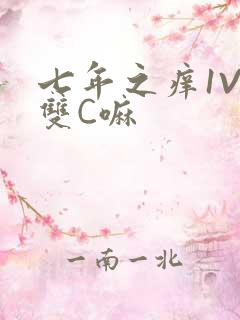 七年之痒1V2双C嘛