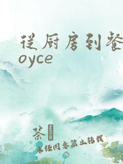 从厨房到餐桌joyce