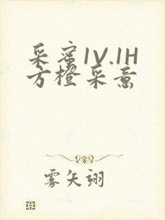 采蜜1V.1H方橙采意