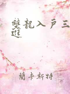 双龙入户三口齐进