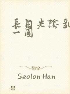 长日光阴 乱作一团