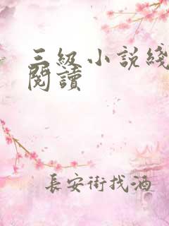 三级小说线全文阅读