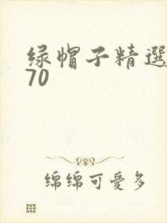 绿帽子精选系列70