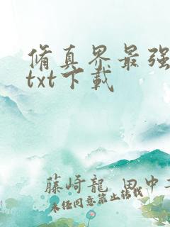 修真界最强坑神txt下载