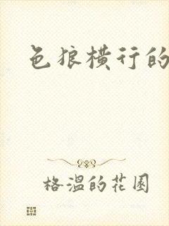 色狼横行的世界