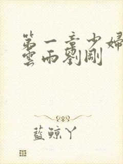 第一章少妇初尝云雨刘刚