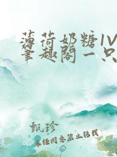 薄荷奶糖1V2笔趣阁一只豆苗