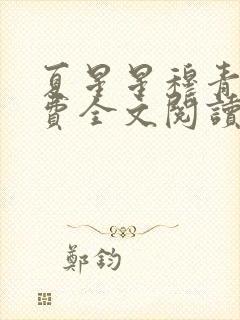 夏星星穆青寒免费全文阅读