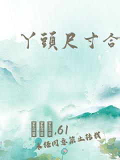 丫头尺寸合适吗