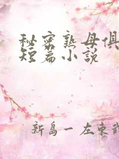 秘密熟母俱乐部短篇小说