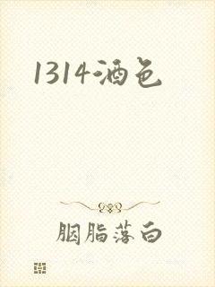 1314酒色
