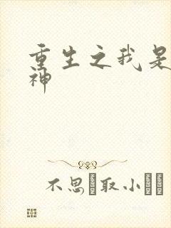 重生之我是创世神