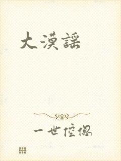 大漠谣