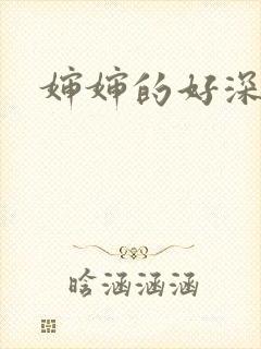 婶婶的好深