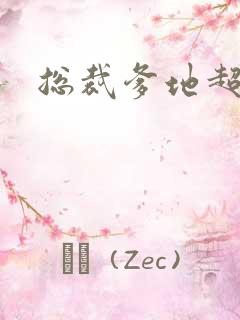 总裁爹地超凶猛