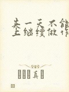 夹一天不能掉早上继续做作文