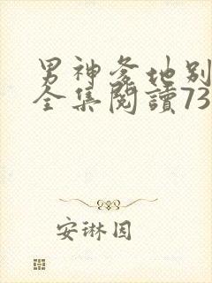 男神爹地别玩火全集阅读738