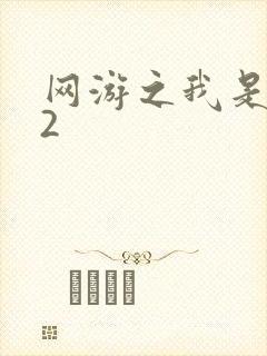 网游之我是死神2