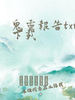 鬼灵报告txt下载