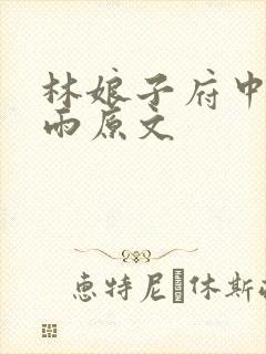 林娘子府中逢甘雨原文