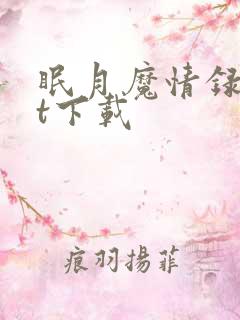 眠月魔情录txt下载