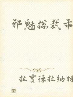 邪魅总裁乖乖妻