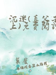 沉迷(真父子年上)免费阅读