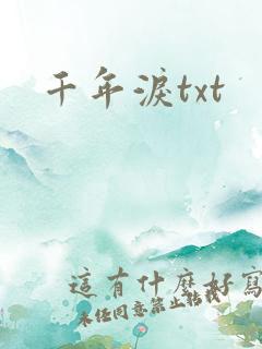 千年泪txt