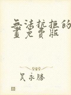 无法抗拒的他漫画免费版