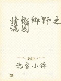 情燃乡野之村色满园