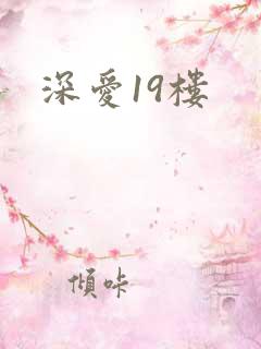 深爱19楼