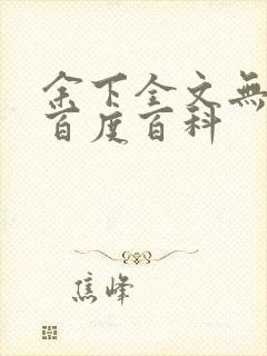 余下全文无防盗百度百科