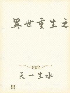 异世重生之轮回