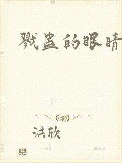 戮蛊的眼睛