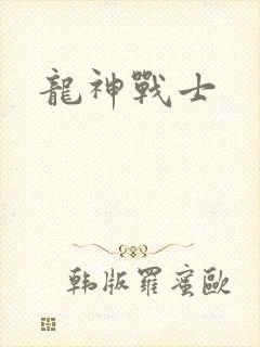 龙神战士