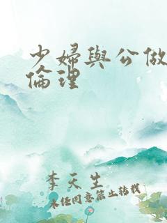 少妇与公做了夜伦理