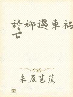 于娜遇车祸被死亡