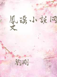 凤瑶小说网高辣文