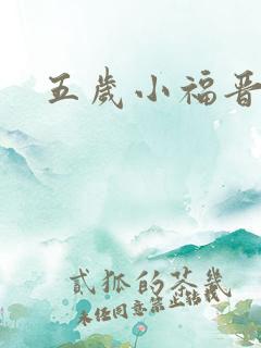 五岁小福晋