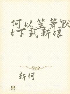 何以笙箫默txt下载新浪