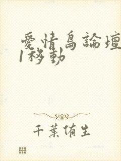 爱情岛论坛路线1移动