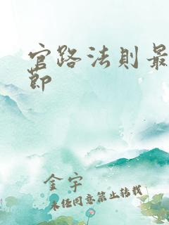 官路法则最新章节