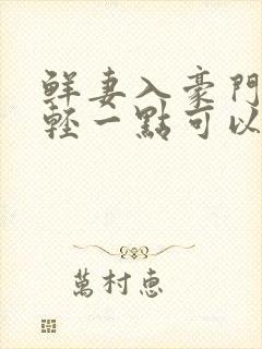 鲜妻入豪门大叔轻一点可以听书吗