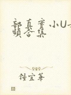 部真实小U女视频合集