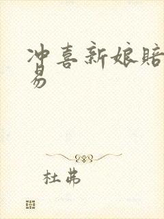 冲喜新娘赔心交易