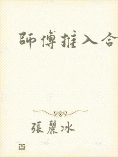 师傅推入合欢丸