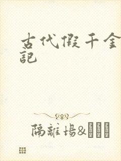 古代假千金挨日记