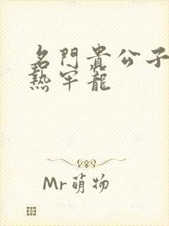 名门贵公子:炙热牢笼