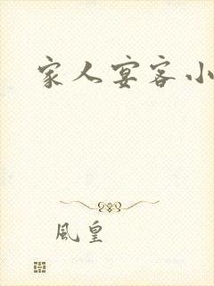 家人宴客小说